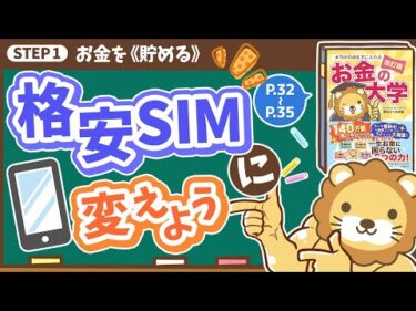 【お金の授業 3限目】スマホは格安SIMに変えよう【改訂版 お金の大学 P32～P35】