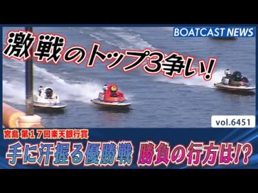 手に汗握る激戦の宮島優勝戦！勝負の行方は!?│BOATCAST NEWS 2025年3月1日│