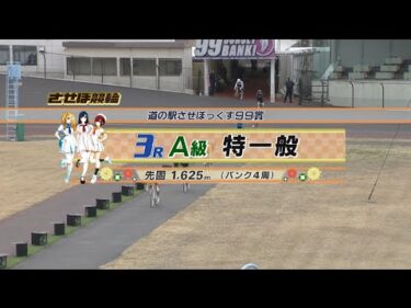 2025年3月6日 佐世保競輪　FⅡ　3R　VTR　審議あり