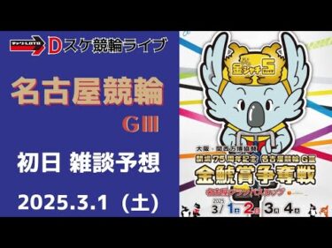 名古屋競輪 ＧⅢ【金鯱賞争奪戦 グランパスカップ】初日【一次予選/特選】競輪ライブ 3/1