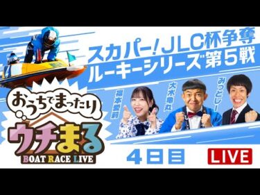 【ウチまる】2025.03.09～4日目～スカパー！・JLC杯争奪 ルーキーシリーズ第5戦～【まるがめボート】