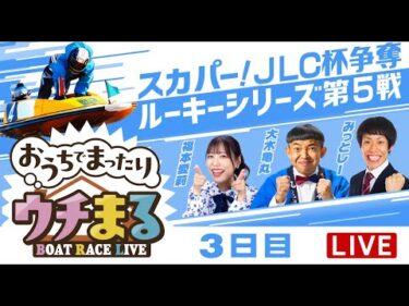 【ウチまる】2025.03.08～3日目～スカパー！・JLC杯争奪 ルーキーシリーズ第5戦～【まるがめボート】