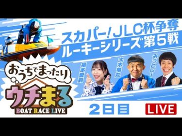 【ウチまる】2025.03.07～2日目～スカパー！・JLC杯争奪 ルーキーシリーズ第5戦～【まるがめボート】