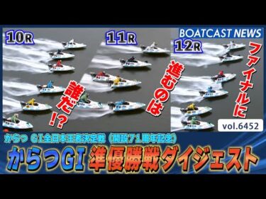 熾烈を極めた得点率争いを制した18人が登場！準優勝戦ダイジェスト│BOATCAST NEWS 2025年3月1日│