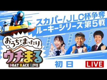 【ウチまる】2025.03.06～初日～スカパー！・JLC杯争奪 ルーキーシリーズ第5戦～【まるがめボート】