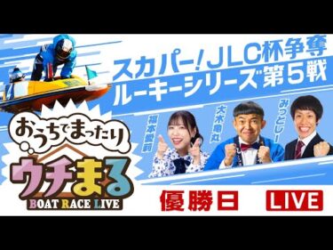 【ウチまる】2025.03.11～優勝戦日～スカパー！・JLC杯争奪 ルーキーシリーズ第5戦～【まるがめボート】