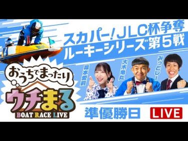 【ウチまる】2025.03.10～準優勝戦日～スカパー！・JLC杯争奪 ルーキーシリーズ第5戦～【まるがめボート】