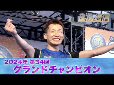 【節間まとめ】土屋智則2年連続SG制覇！SG第34回グランドチャンピオン　ボートレース尼崎での激戦の記録【BOATRACE通信】