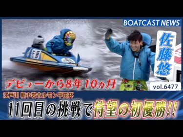 佐藤悠 デビューから8年10ヵ月 待望の初優勝!!│BOATCAST NEWS 2025年3月6日│