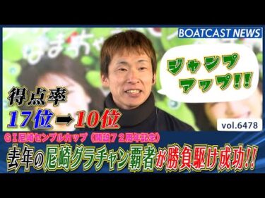 去年のグラチャン覇者・土屋智則が勝負駆け成功でジャンプアップ!!│BOATCAST NEWS 2025年3月6日│