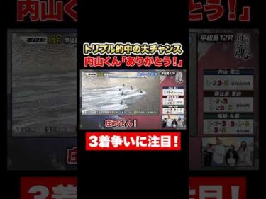 トリプル的中のチャンス！内山信二＆ゲスト全員に好機！