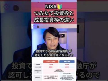 NISA(ニーサ)🔰つみたて投資枠と成長投資枠の違いは？