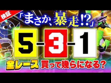 全レース暴走目を買って脳汁プシャーしてみた【ジャックポットボートレース3.5】#10