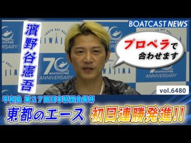 東都のエース 濱野谷憲吾 選抜戦を制して初日連勝発進!!│BOATCAST NEWS 2025年3月6日│