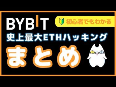 【まとめ】BYBIT史上最大イーサリアムハッキング事件まとめ（初心者向）