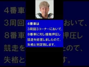 田邉誠(川口27期)の反則妨害(2015年5月2日)