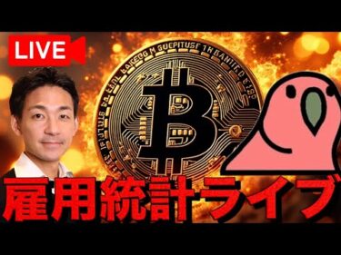 【運命の分かれ道ライブ】仮想通貨は乱高下？米国雇用統計ライブ！ with 仮想Nishi