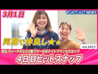 若松ヴィーナス4日目 雨ニモマケズ風ニモマケズ 頑張ります！│BOATCAST NEWS 2025年3月1日│