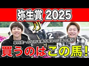 【弥生賞2025・予想】混戦のトライアルはあの馬に注目！？全員の本命・注目馬を大公開！！