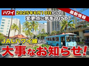 【ハワイ】JALハワイ路線も対象！2025年6月10日からの変更点に気をつけて！【ハワイ最新情報】【ハワイの今】