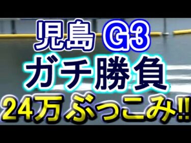 【競艇・ボートレース】24万ぶっこみガチ勝負！！宇宙の彼方へさあ行くぞ！！