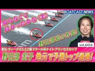 緑の野田部砲が強襲！地元で予選トップ通過！│BOATCAST NEWS 2025年3月1日│