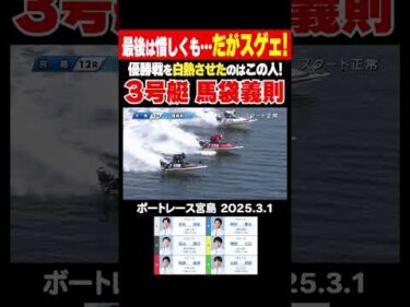 【馬袋総理！】最後は惜しくも…だが馬袋義則の抜群のターンが宮島優勝戦を白熱させる！#shorts #ボートレース #馬袋義則