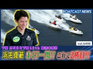 浜先真範 5コースからまくり一閃!! 2勝目を掴み取る!!│BOATCAST NEWS 2025年3月8日│