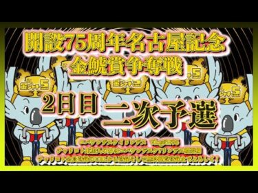 開設75周年名古屋記念２日目コバケンデスケイリンデス