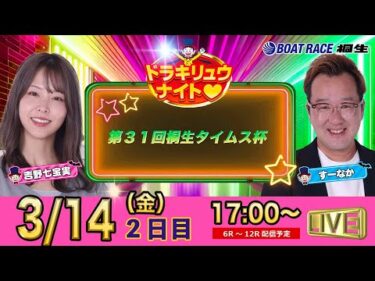 3月14日 | ドラキリュウナイト | ボートレース桐生  | で生配信！