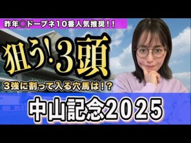 【中山記念2025】3強に割って入る穴馬は⭐︎