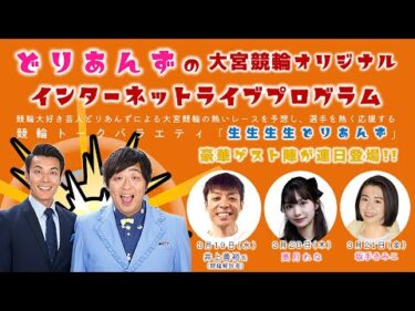 大宮競輪 オリジナルインターネットライブプログラム【生生生生どりあんず 最終回】大宮モーニング競輪 第15回チャリロト杯 F2　3日目【2025年3月21日】#大宮競輪ライブ　#大宮競輪中継