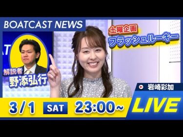 BOATCAST NEWS｜からつG1 5日目/大村ミッドナイト 2日目速報｜土曜企画 「フラッシュルーキー」