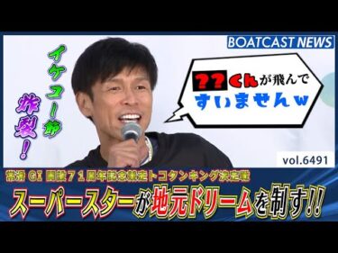 スーパースター池田浩二が地元の1stドリームを制す!!│BOATCAST NEWS 2025年3月9日│