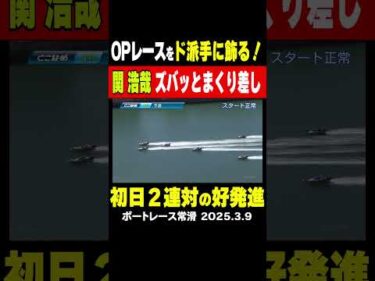 【関浩哉 ズバッとまくり差し】常滑GⅠオープニング１R ５号艇 関浩哉選手が地元岩瀬裕亮選手をまくり差しでかわしド派手に勝利を飾った#shorts #ボートレース #関浩哉