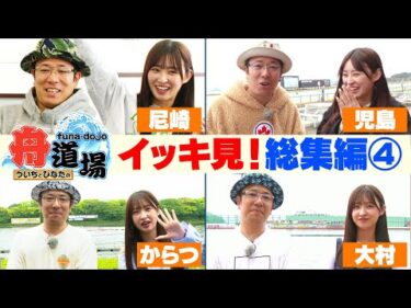 【作業用】イッキ見！総集編④ ういち＆松本日向の万舟同時的中や #ボートレース 発祥の地 大村での舟券勝負も【ういちとひなたの舟道場】