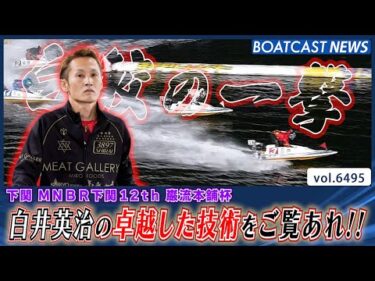 ホワイトシャーク・白井英治の卓越した技術をご覧あれ!!│BOATCAST NEWS 2025年3月9日│