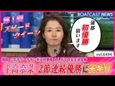 平高奈菜 スピードクイーンに続き2節連続優勝に王手!!│BOATCAST NEWS 2025年3月9日│