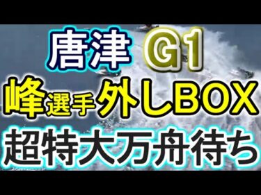 【競艇・ボートレース】唐津G1峰竜太選手あえて外し5艇BOX!!超特大万舟待ち！！