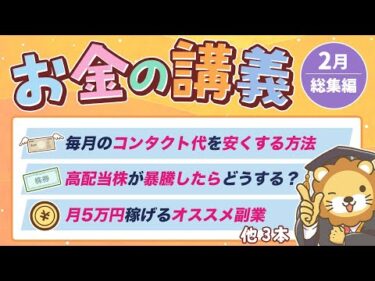 【ずっと役立つ】学長がお届け！「お金の講義」2025年2月総集編