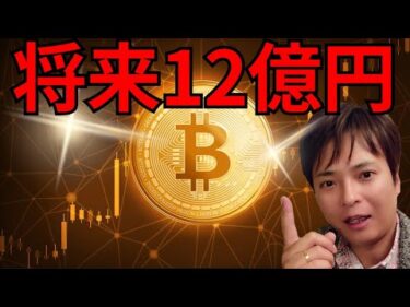 【仮想通貨ビットコイン】今後1BTC＝12億円に、普及と価格上昇まだ初期段階