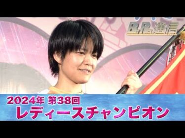 【節間まとめ】遠藤エミ夏の女王の連覇達成！PGI第38回レディースチャンピオン　ボートレース福岡での激戦の記録【BOATRACE通信】