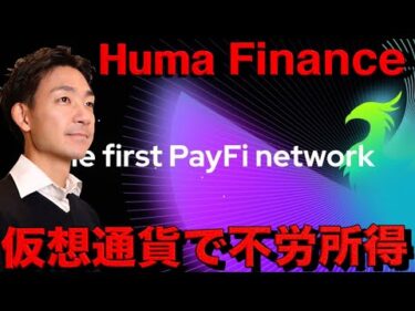 仮想通貨の救世主？不労所得で辛い相場を乗り切ろう。Huma Financeの使い方解説動画。