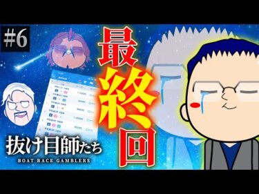 抜け目師たちの最後、そして…【抜け目師たち】Ep#6