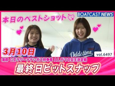 ★ガマの女王👑はこの私★ 最終日ピットスナップ│BOATCAST NEWS 2025年3月10日│