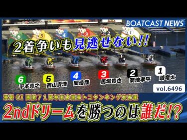 2ndドリームを勝つのは誰だ!？ 2着争いも見逃せない!!│BOATCAST NEWS 2025年3月10日│