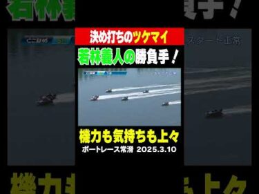 【若林義人 覚悟のツケマイ】GⅠトコタンキング決定戦　評判の機力を武器に１周２マークで勝負手を繰り出す！ #shorts #ボートレース #若林義人