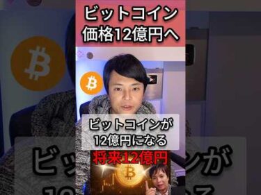 ビットコイン価格1枚12億円になる #仮想通貨 #btc