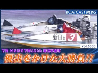 白井英治VS新田泰章 優出をかけた大勝負!!│BOATCAST NEWS 2025年3月10日│