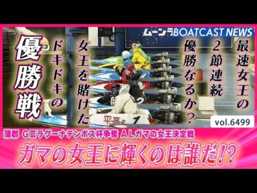 ガマの女王に輝くのは誰だ!? ドキドキの優勝戦!!│BOATCAST NEWS 2025年3月10日│